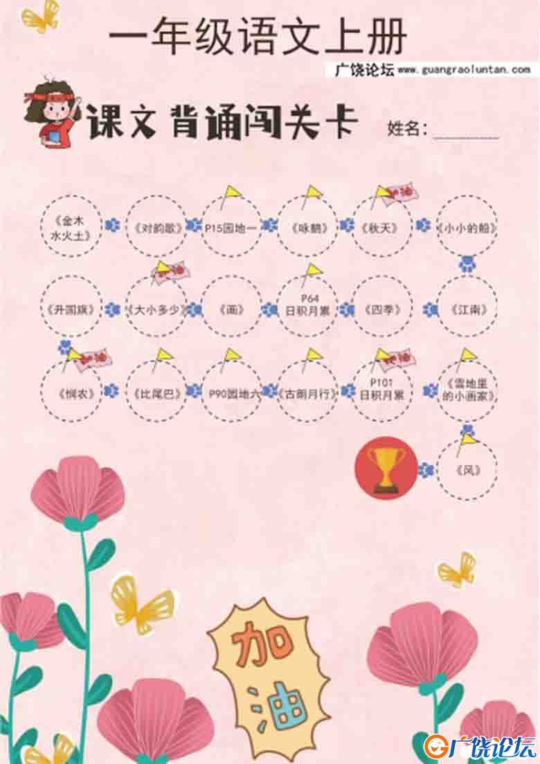 一年级语文上册课文背诵闯关表，1页可打印PDF 小学1年级综合教学资料 家长在家亲子教育资源 广饶论坛中小学 ...