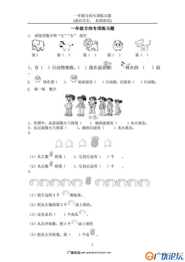 一年级数学上册方向专项练习题(前后左右-东西南北)，22页可打印PDF 小学1年级综合教学资料 家长在家亲子教  ...