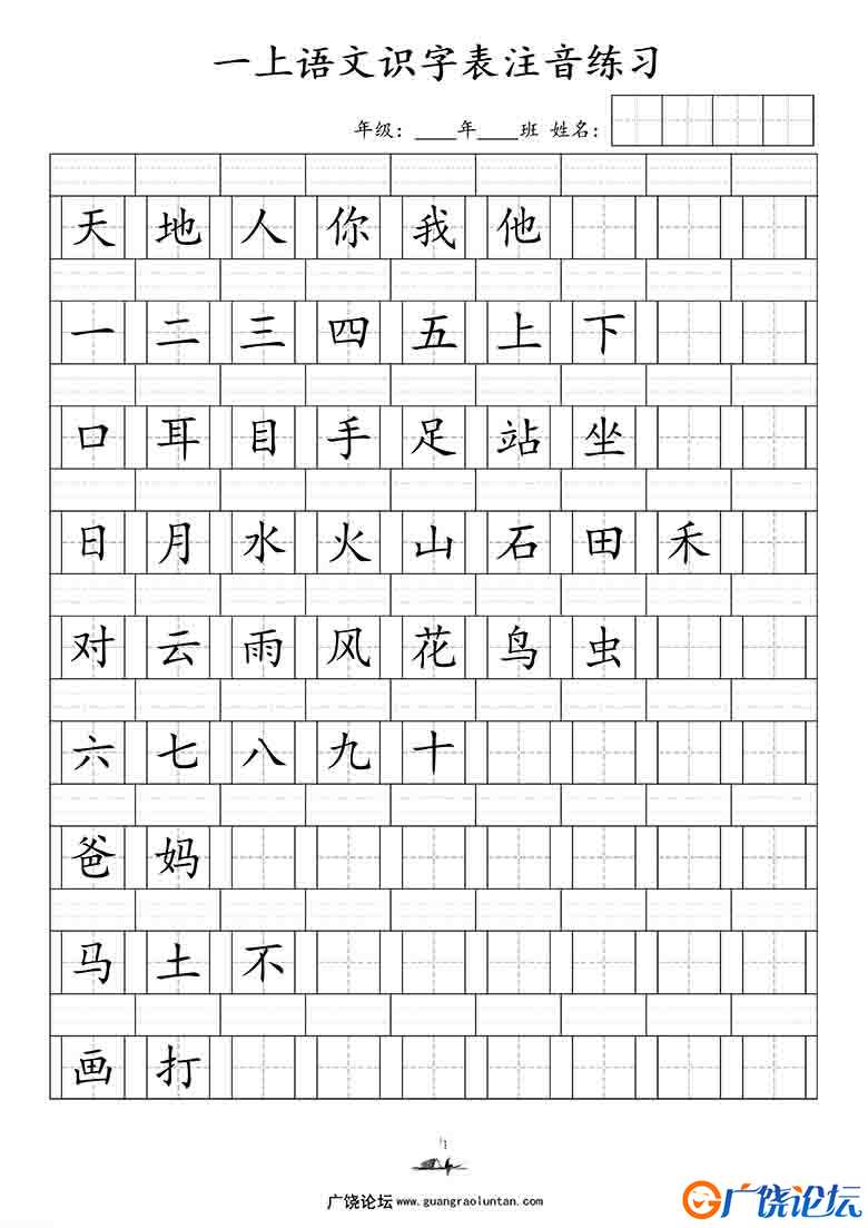 一年级上册语文识字表注音练习，7页可打印PDF 小学1年级综合教学资料 家长在家亲子教育资源 广饶论坛中小学 ...