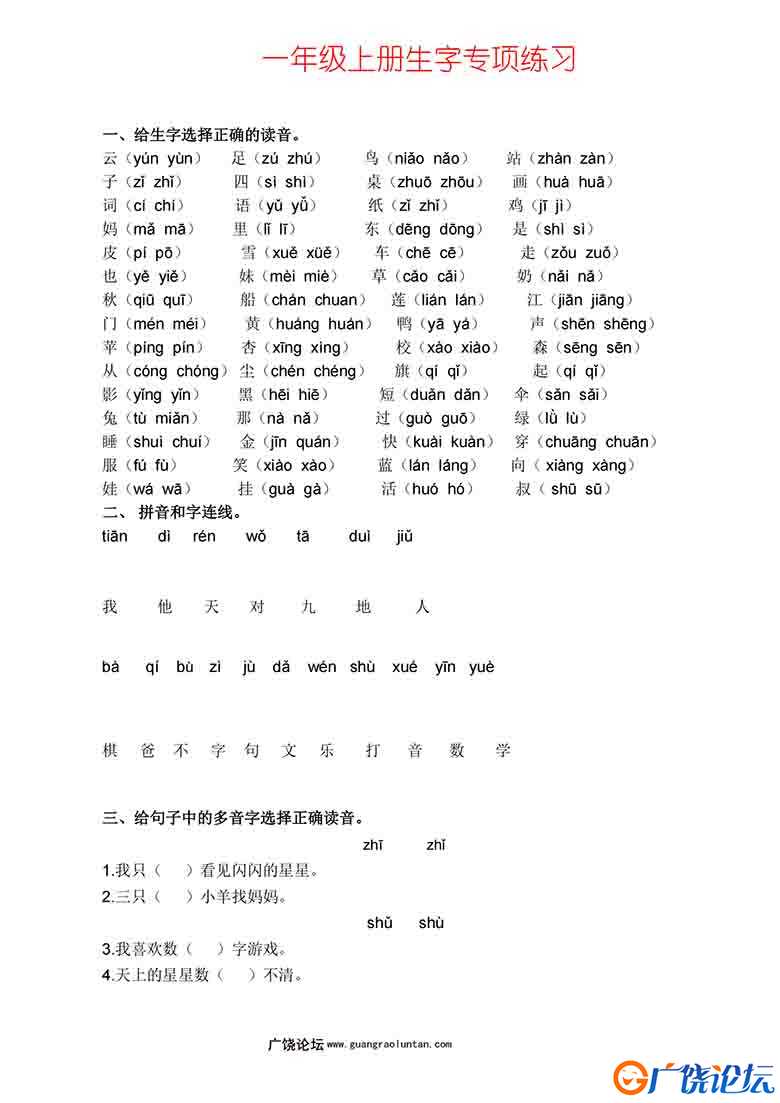 一年级语文上册生字专项练习，6页可打印PDF 小学1年级综合教学资料 家长在家亲子教育资源 广饶论坛中小学教 ...