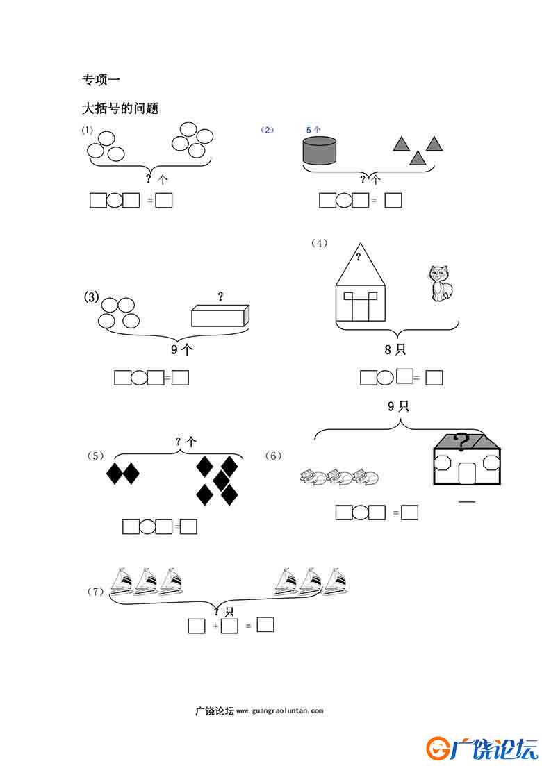 一年级数学上册专项练习(大括号问题求总数求部分数)，17页可打印PDF 小学1年级综合教学资料 家长在家亲子教 ...