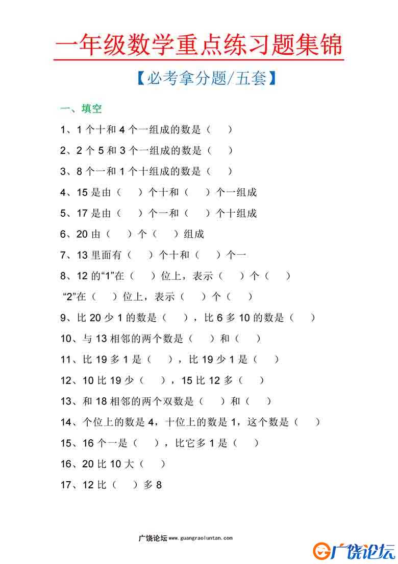 一年级数学上册重点练习题集锦必考拿分题五套，12页可打印PDF 小学1年级综合教学资料 家长在家亲子教育资源 ...