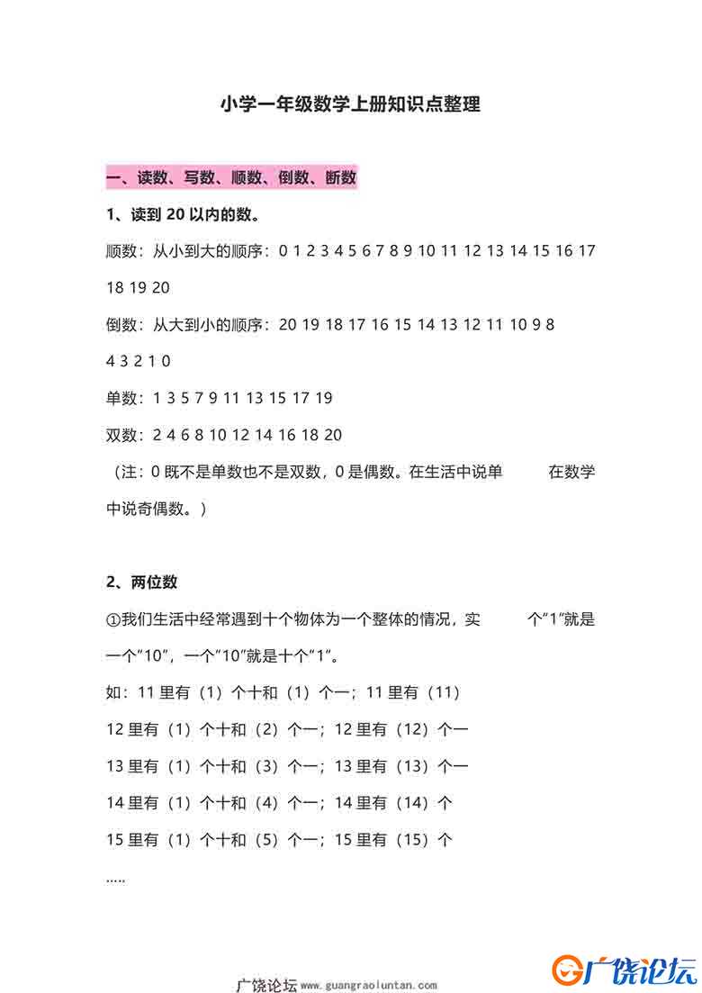 一年级数学上册知识点整理，12页可打印PDF 小学1年级综合教学资料 家长在家亲子教育资源 广饶论坛中小学教  ...