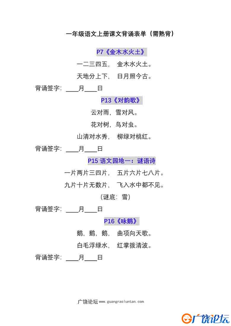 一年级语文上册课文背诵表单（需熟背），6页可打印PDF 小学1年级综合教学资料 家长在家亲子教育资源 广饶论 ...