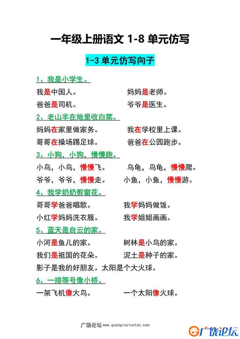 一年级上册语文1-8单元仿写句子汇总，5页可打印PDF 小学1年级综合教学资料 家长在家亲子教育资源 广饶论坛  ...