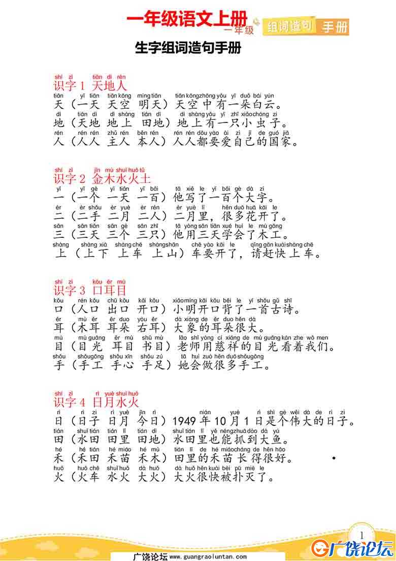 一年级语文上册生字组词造句手册，22页可打印PDF 小学1年级综合教学资料 家长在家亲子教育资源 广饶论坛中  ...