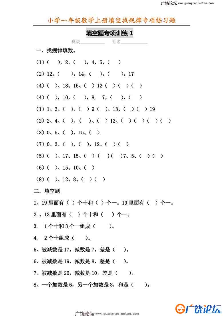 一年级数学上册填空找规律专项练习题，6页可打印PDF 小学1年级综合教学资料 家长在家亲子教育资源 广饶论坛 ...