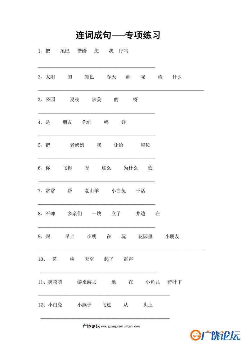 一年级语文连词成句专项练习，5页可打印PDF 小学1年级综合教学资料 家长在家亲子教育资源 广饶论坛中小学教 ...