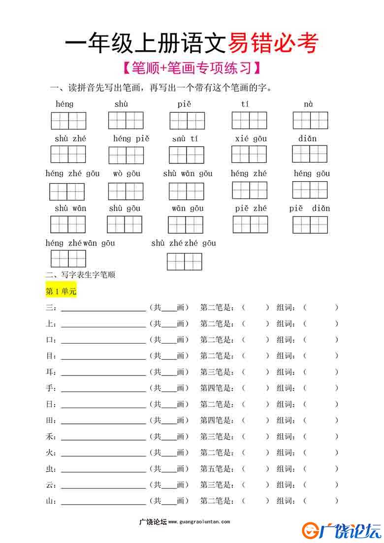 一年级语文上册笔顺+笔画专项练习，5页可打印PDF 小学1年级综合教学资料 家长在家亲子教育资源 广饶论坛中  ...