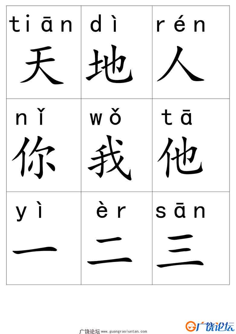 一年级语文上册带拼音生字卡片，35页可打印PDF 小学1年级综合教学资料 家长在家亲子教育资源 广饶论坛中小  ...