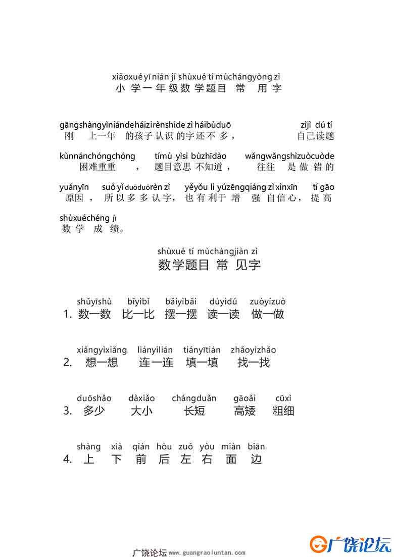 一年级数学常用字带拼音，5页可打印PDF 小学1年级综合教学资料 家长在家亲子教育资源 广饶论坛中小学教育智 ...