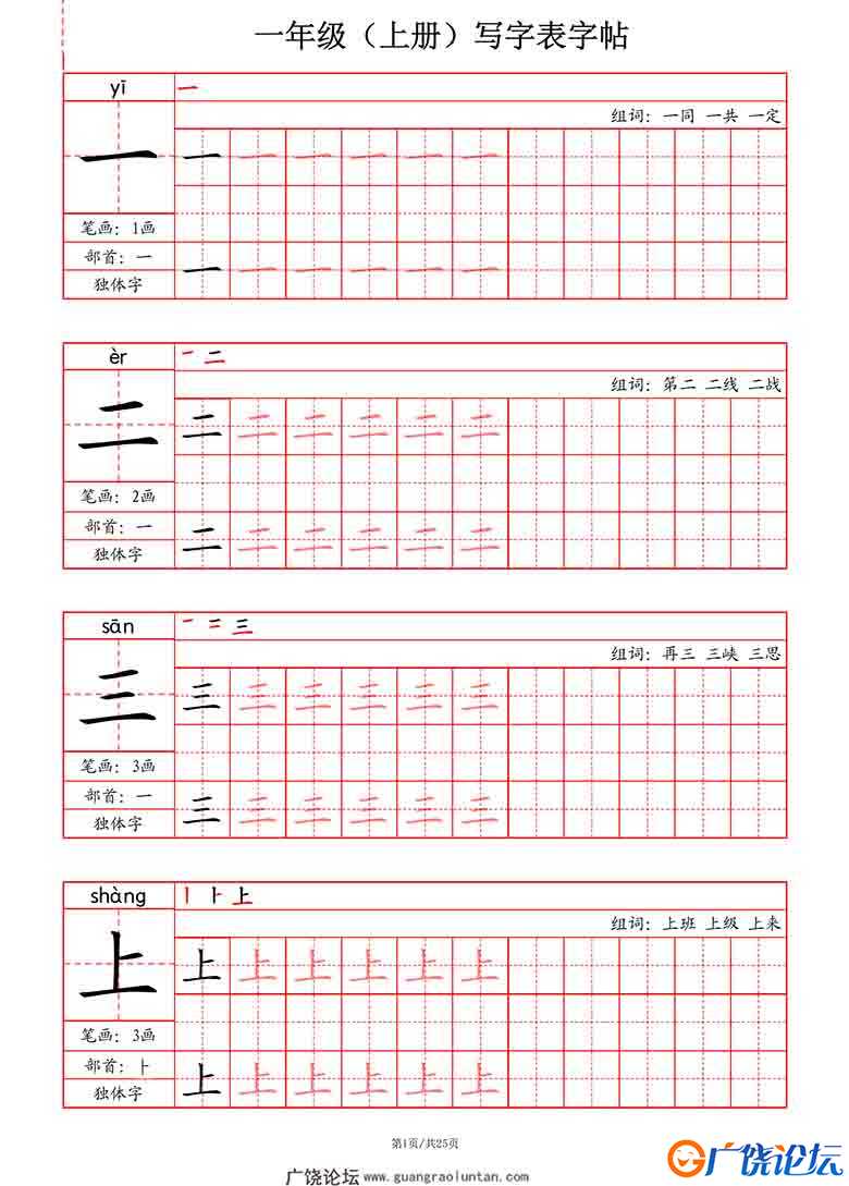 一年级上册语文写字表字帖（拼音+笔画+部首+笔顺+组词），25页可打印PDF 小学1年级综合教学资料 家长在家亲 ...