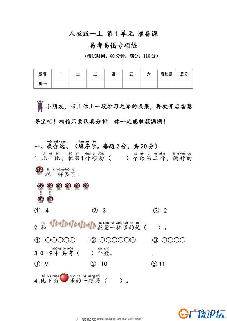 人教版一年级上册数学 第1单元 准备课 易考易错专项练，9页可打印PDF 小学1年级综合教学资料 家长在家亲子  ...