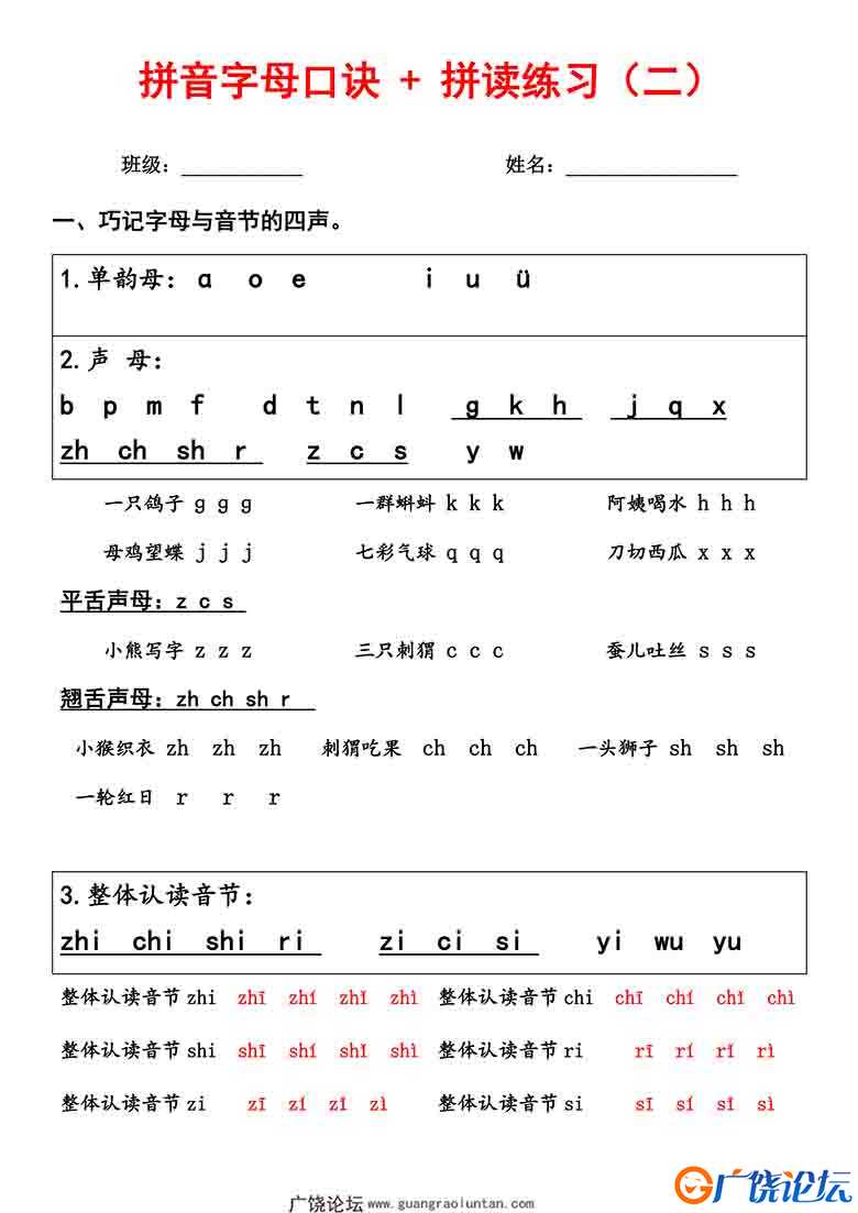 汉语拼音字母口诀+拼音拼读练习，8页可打印PDF 小学1年级综合教学资料 家长在家亲子教育资源 广饶论坛中小  ...