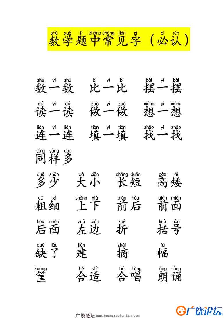 一年级数学题中常见字带拼音，9页可打印PDF 小学1年级综合教学资料 家长在家亲子教育资源 广饶论坛中小学教 ...