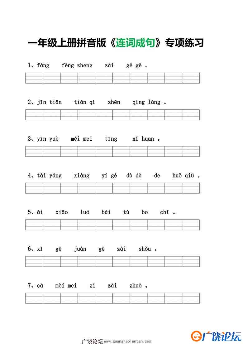 一年级语文上册拼音版《连词成句》专项练习，4页可打印PDF 小学1年级综合教学资料 家长在家亲子教育资源 广 ...