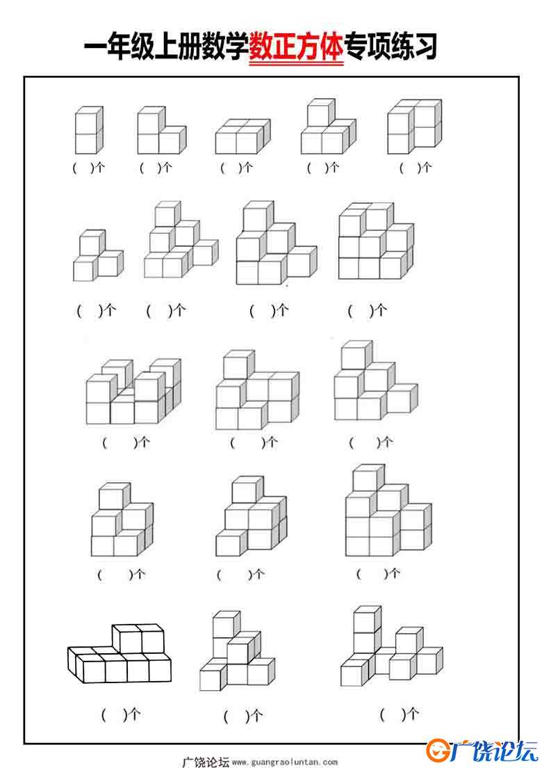 一年级数学上册数正方体个数专项练习，3页可打印PDF 小学1年级综合教学资料 家长在家亲子教育资源 广饶论坛 ...