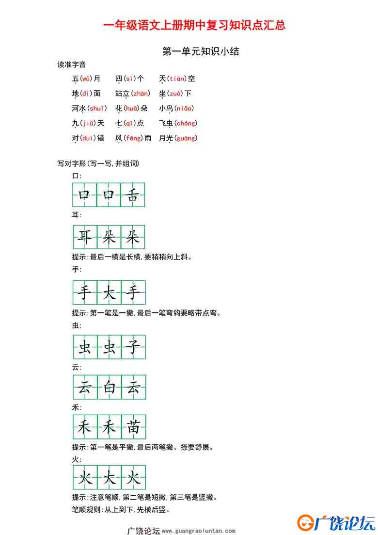 一年级语文上册期中复习知识点汇总，12页可打印PDF 小学1年级综合教学资料 家长在家亲子教育资源 广饶论坛  ...