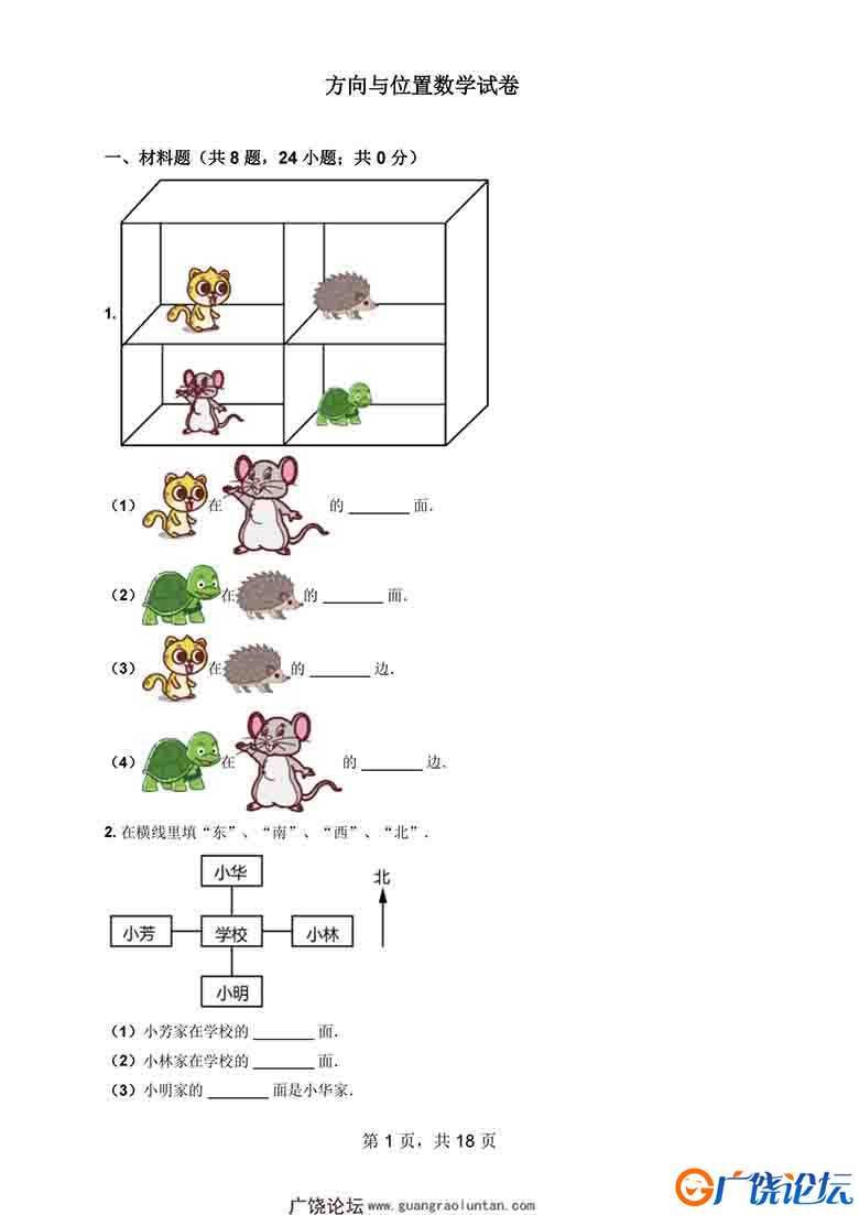 一年级数学上册方向与位置数学试卷，18页可打印PDF 小学1年级综合教学资料 家长在家亲子教育资源 广饶论坛 ...