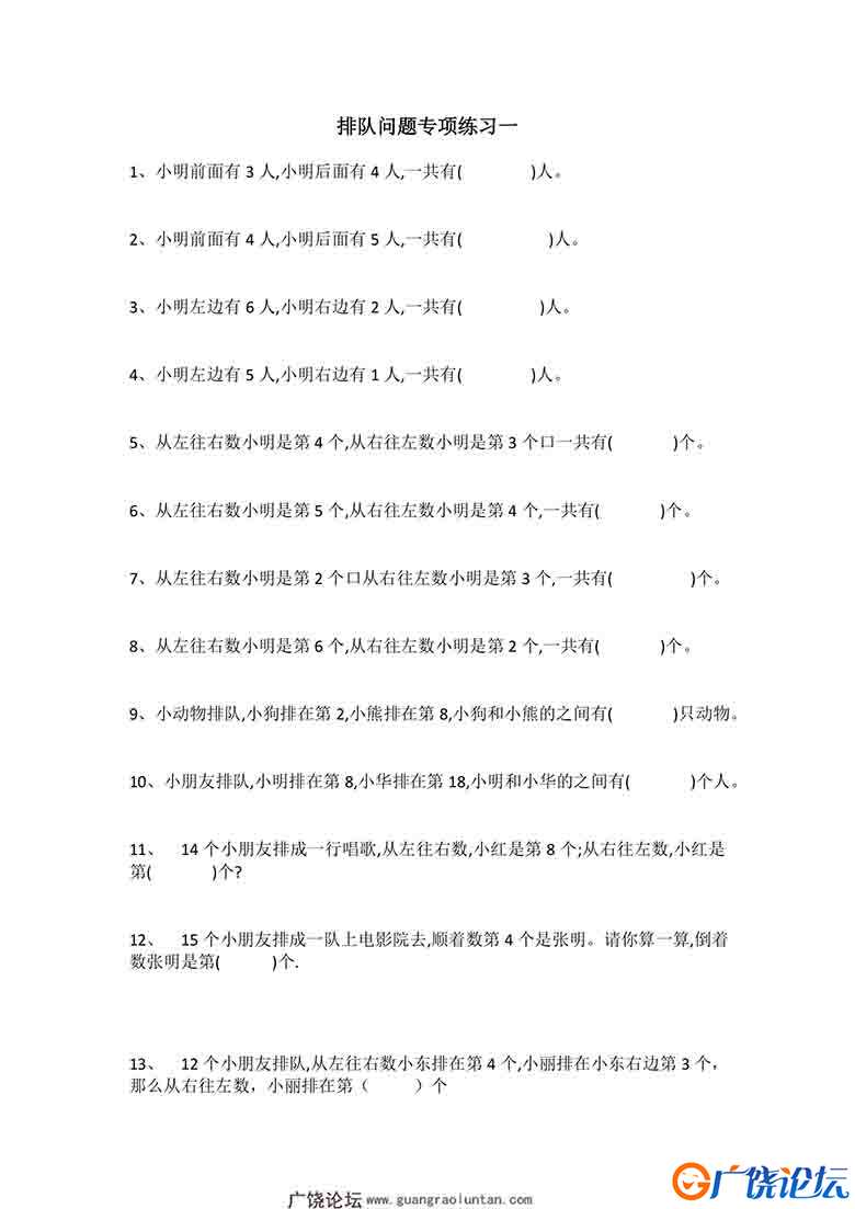 排队问题专项练习，7页可打印PDF 小学1年级综合教学资料 家长在家亲子教育资源 广饶论坛中小学教育智慧平台 ...