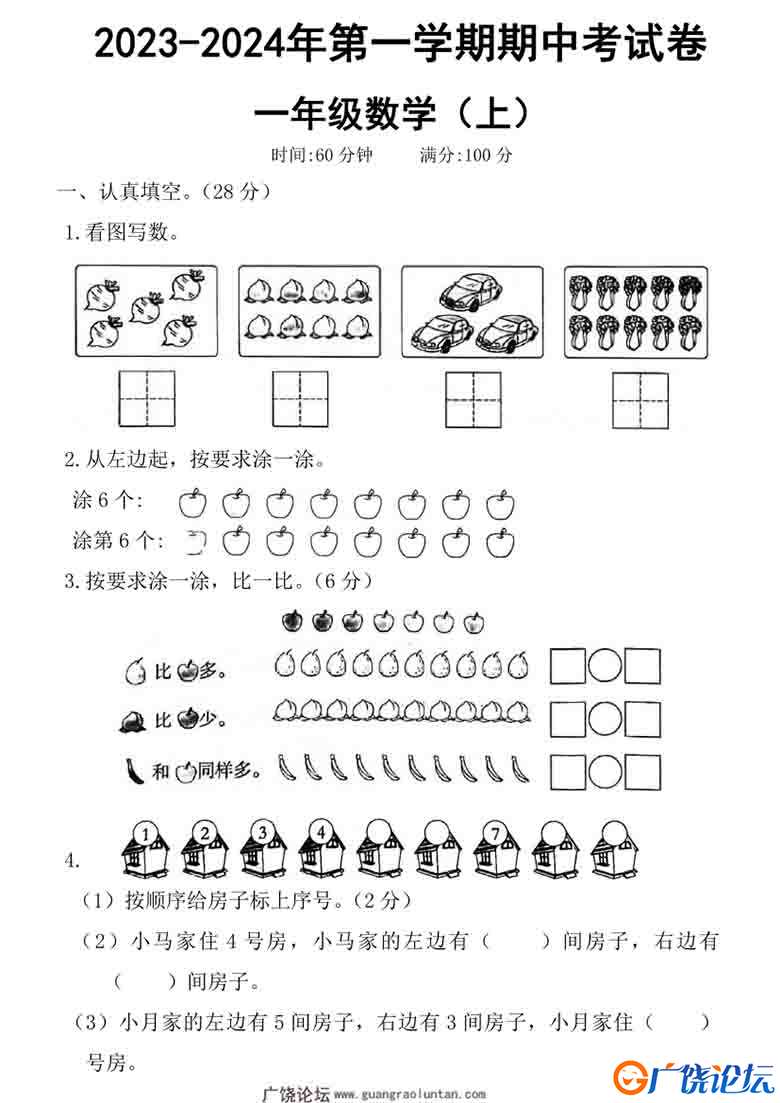 一年级数学上册第一学期期中考试卷，5页可打印PDF 小学1年级综合教学资料 家长在家亲子教育资源 广饶论坛中 ...