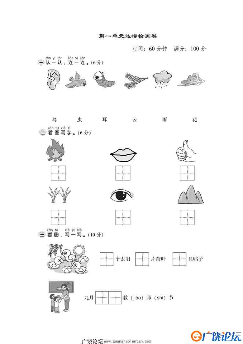 一年级上册语文第一单元达标测试卷，6页可打印PDF 小学1年级综合教学资料 家长在家亲子教育资源 广饶论坛中 ...