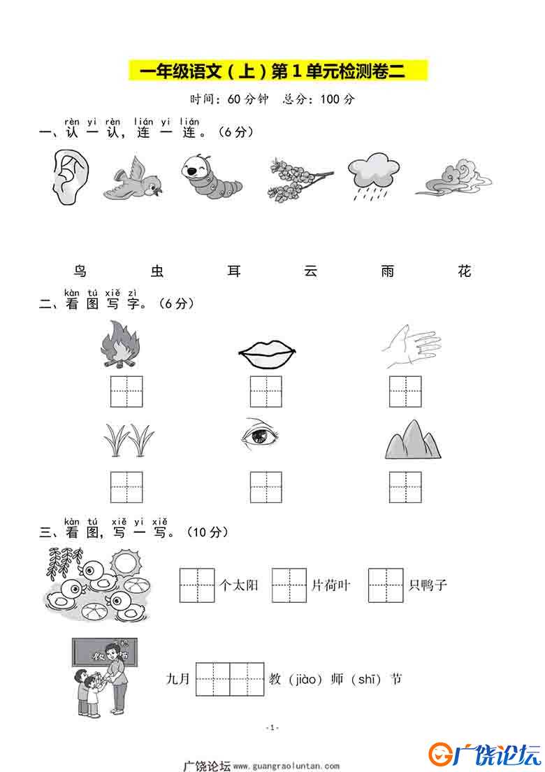 一年级语文上册第一单元检测试卷（二），5页可打印PDF 小学1年级综合教学资料 家长在家亲子教育资源 广饶论 ...