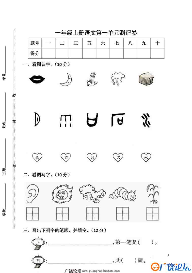 一年级上册语文第一单元测评卷，6页可打印PDF 小学1年级综合教学资料 家长在家亲子教育资源 广饶论坛中小学 ...