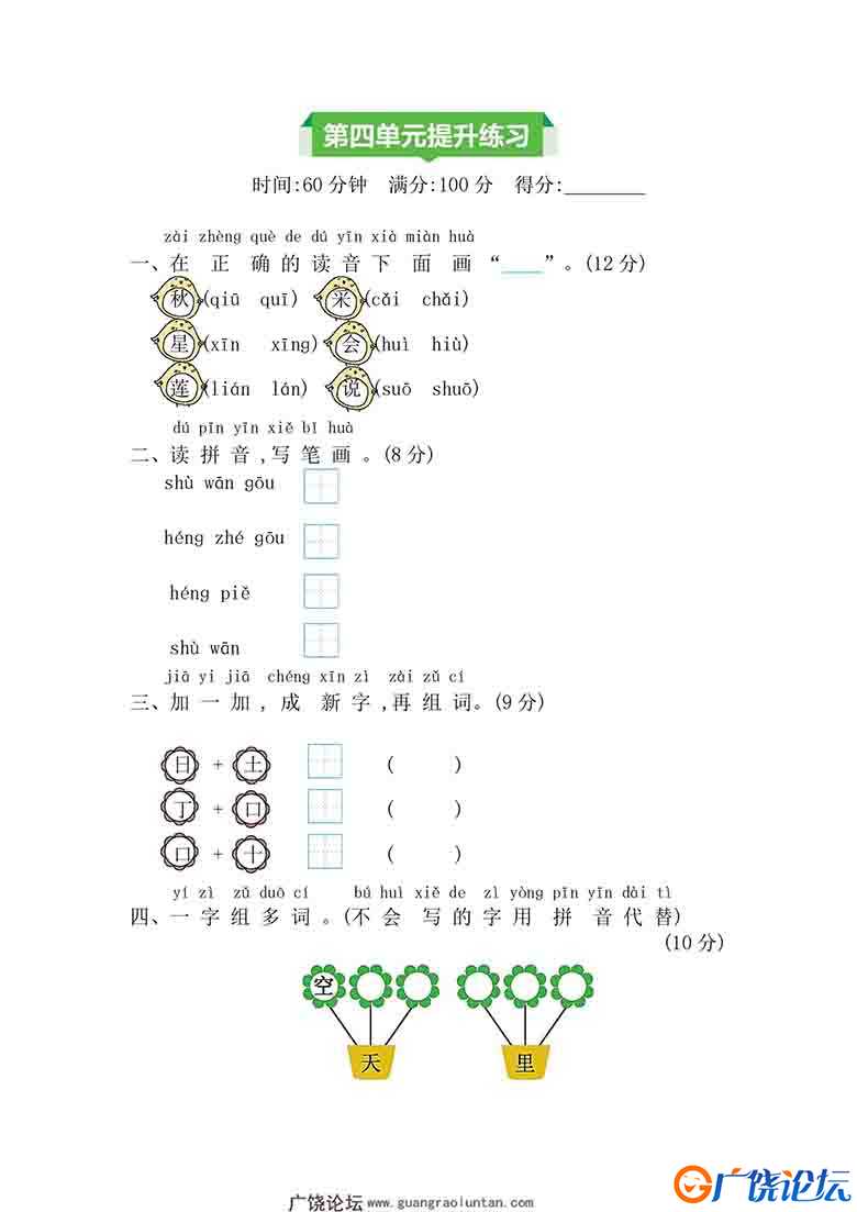 一年级上册语文第四单元提升练习，4页可打印PDF 小学1年级综合教学资料 家长在家亲子教育资源 广饶论坛中小 ...