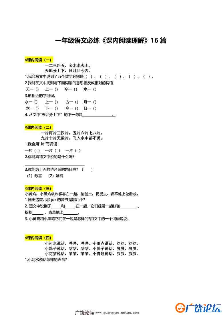 一年级语文必练《课内阅读理解》16篇，10页可打印PDF 小学1年级综合教学资料 家长在家亲子教育资源 广饶论  ...