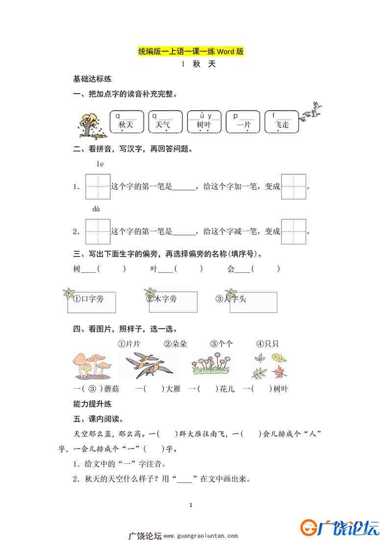 一年级上册语文一课一练，19页可打印PDF 小学1年级综合教学资料 家长在家亲子教育资源 广饶论坛中小学教育  ...