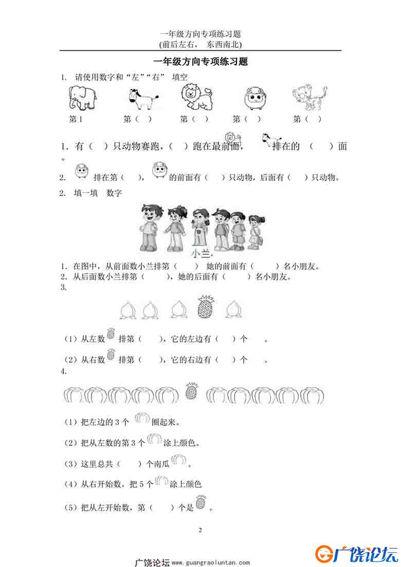 一年级数学方向练习题(上下左右-东西南北)，22页可打印PDF 小学1年级综合教学资料 家长在家亲子教育资源 广 ...