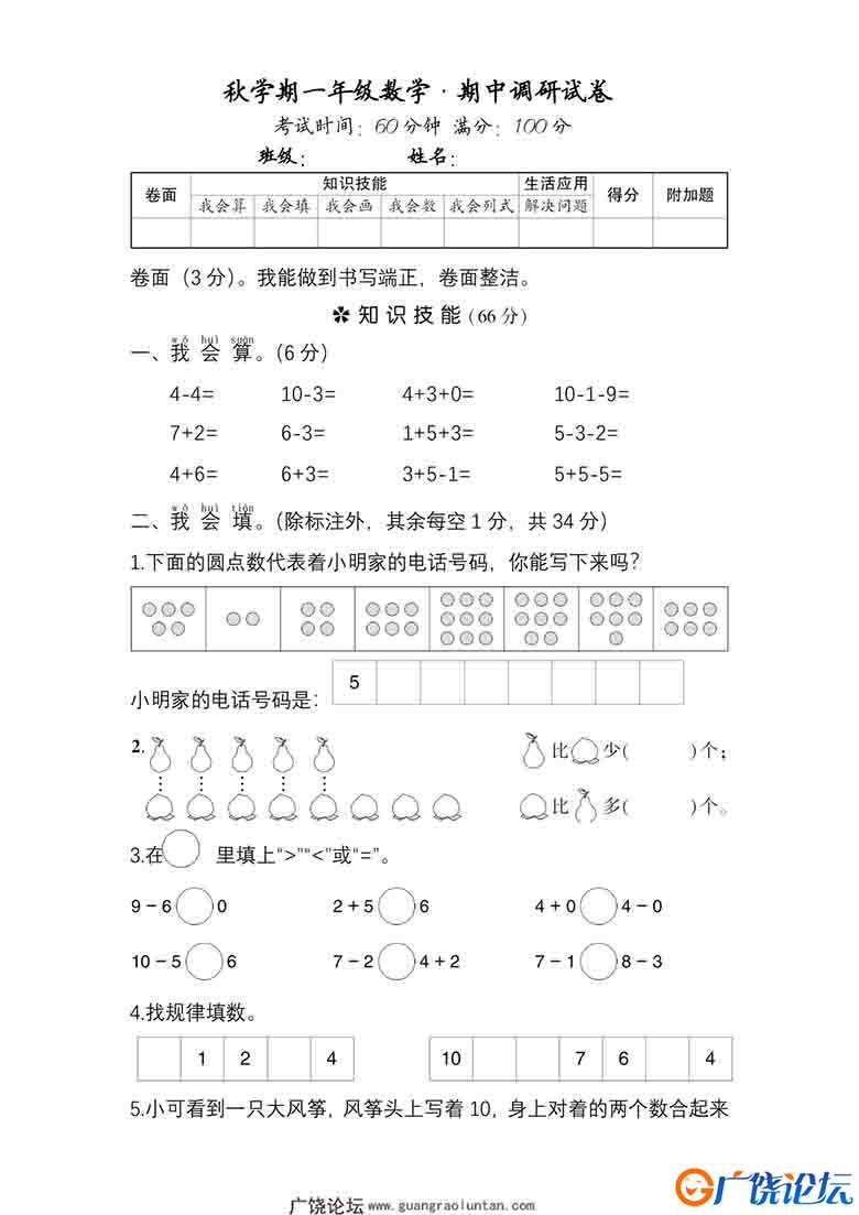 一年级数学·期中调研试卷，5页可打印PDF 小学1年级综合教学资料 家长在家亲子教育资源 广饶论坛中小学教育 ...