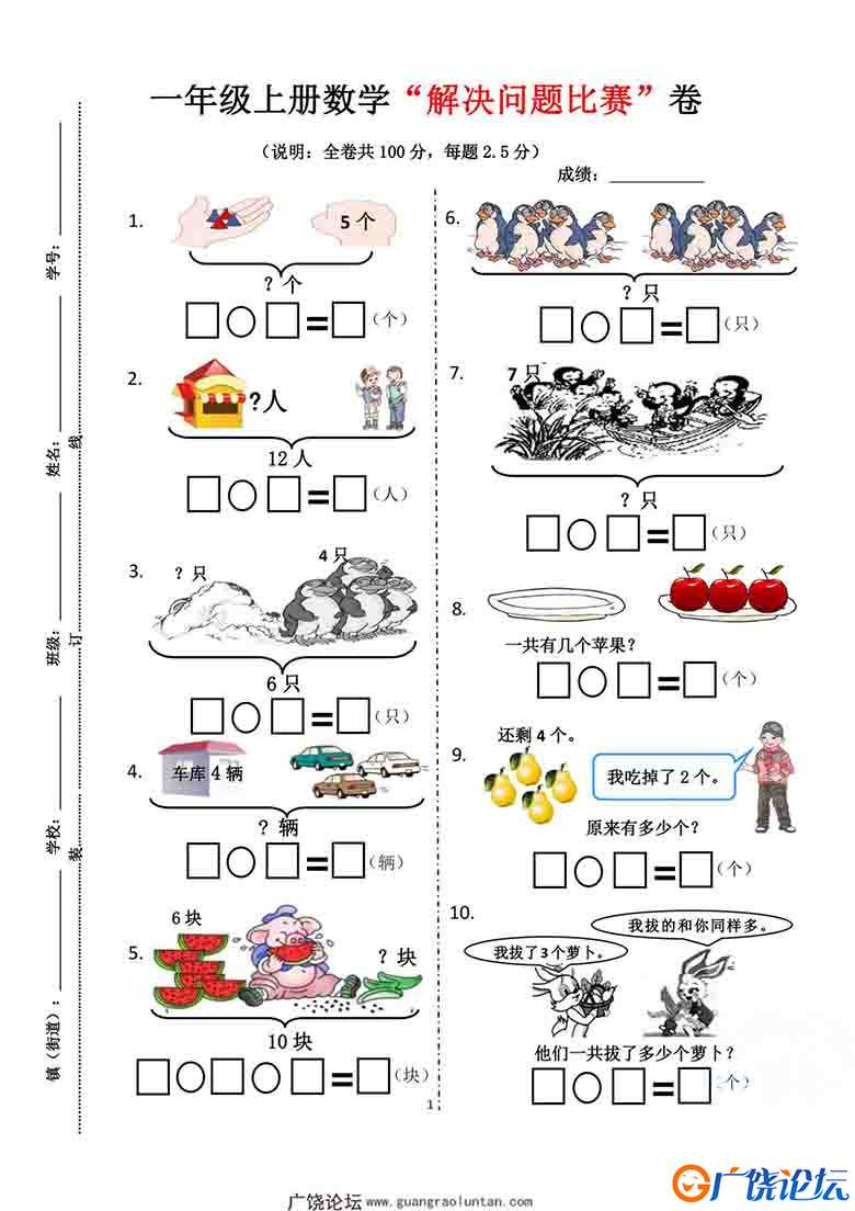 一年级上册数学“解决问题比赛”卷，5页可打印PDF 小学1年级综合教学资料 家长在家亲子教育资源 广饶论坛中 ...