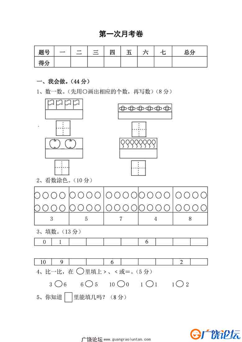 北师大数学一年级上册第一次月考试卷，4页可打印PDF 小学1年级综合教学资料 家长在家亲子教育资源 广饶论坛 ...