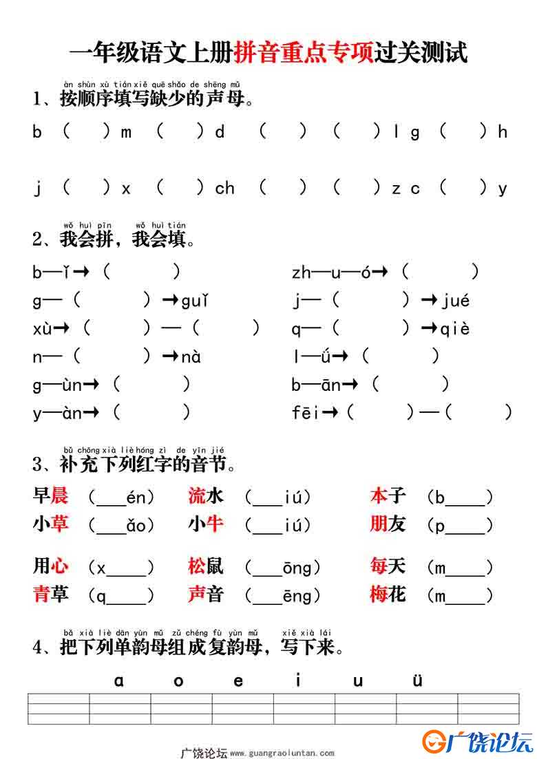 一年级语文上册拼音重点专项过关测试+答案，8页可打印PDF 小学1年级综合教学资料 家长在家亲子教育资源 广  ...