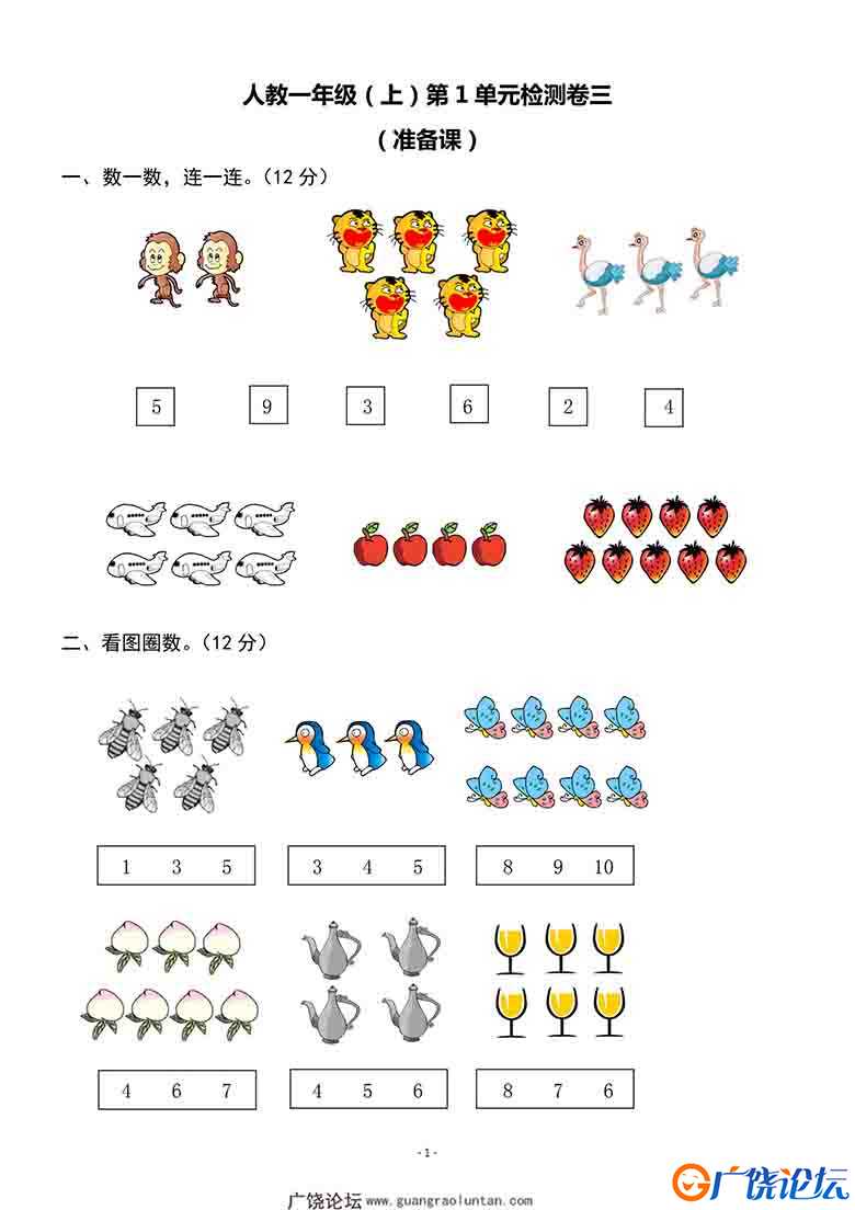 一年级上册人教版数学第一单元 检测卷三，5页可打印PDF 小学1年级综合教学资料 家长在家亲子教育资源 广饶 ...