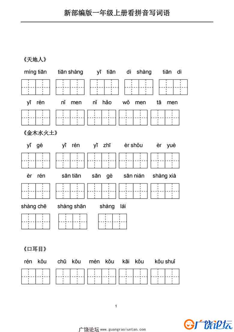 一年级上册语文看拼音写词语，22页可打印PDF 小学1年级综合教学资料 家长在家亲子教育资源 广饶论坛中小学  ...