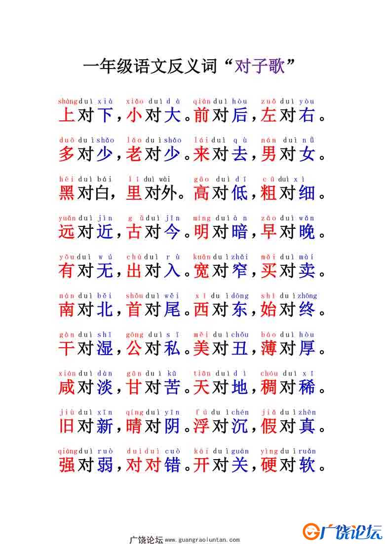 [11月22修正版] 一年级语文反义词“对子歌”，5页可打印PDF 小学1年级综合教学资料 家长在家亲子教育资源   ...