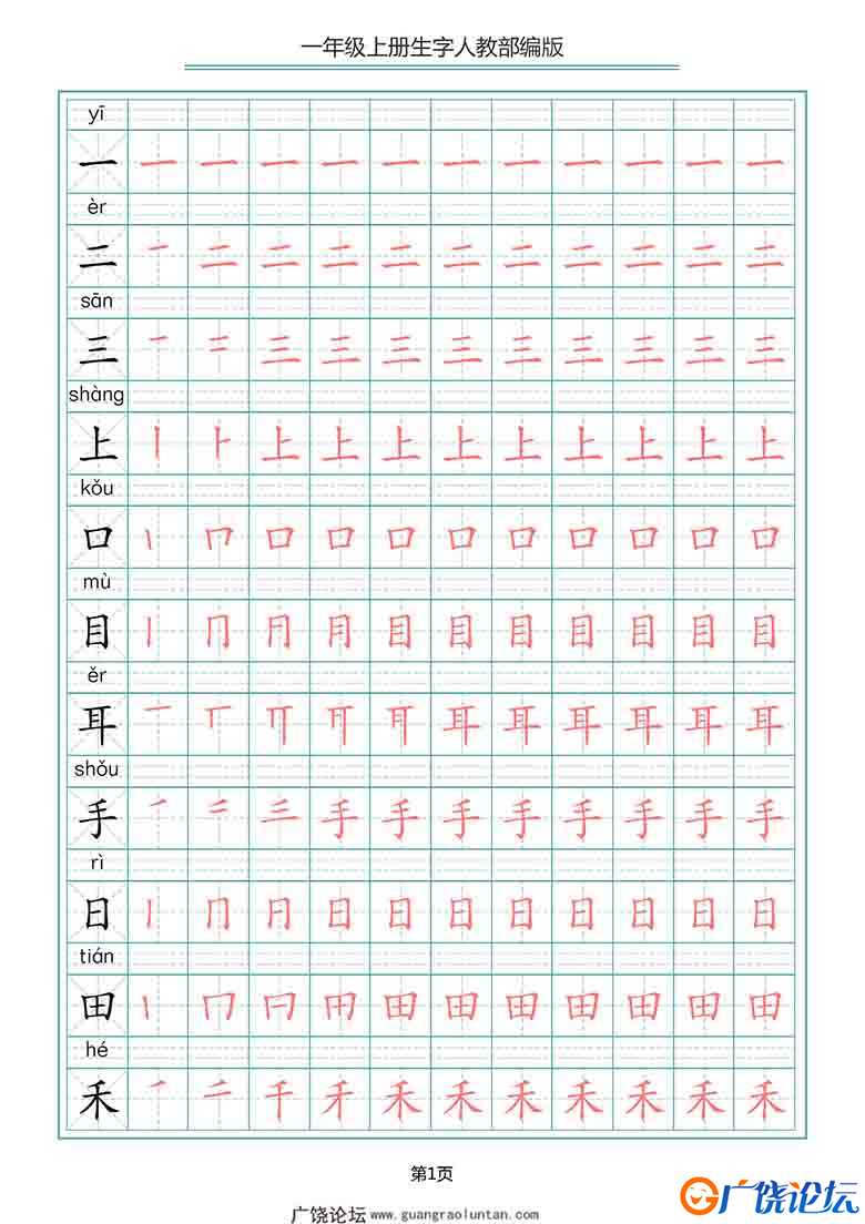 一年级上册语文写字表生字笔顺描红字帖，10页可打印PDF 小学1年级综合教学资料 家长在家亲子教育资源 广饶  ...