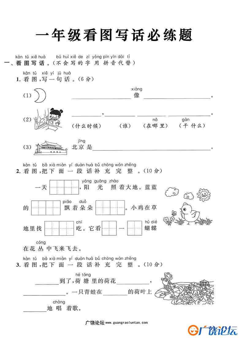 一年级上册《看图写话》必练题，4页可打印PDF 小学1年级综合教学资料 家长在家亲子教育资源 广饶论坛中小学 ...