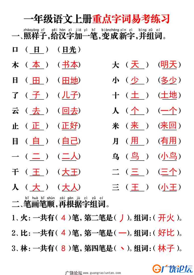 一年级语文上册重点字词易考练习，12页可打印PDF 小学1年级综合教学资料 家长在家亲子教育资源 广饶论坛中  ...