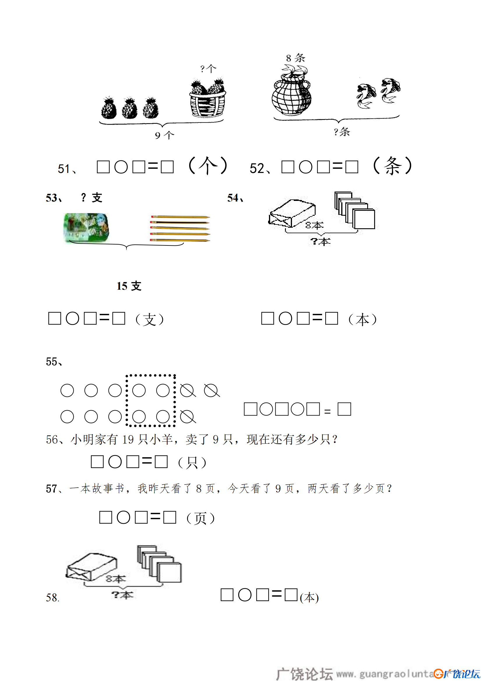 一年级数学上册解决问题150道，21页PDF电子版-广饶县幼儿园小学可打印学习资料下载论坛 ... ... ...