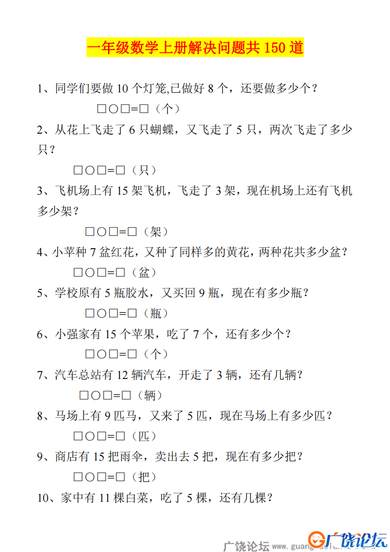 一年级数学上册解决问题150道，21页PDF电子版-广饶县幼儿园小学可打印学习资料下载论坛 ... ... ...