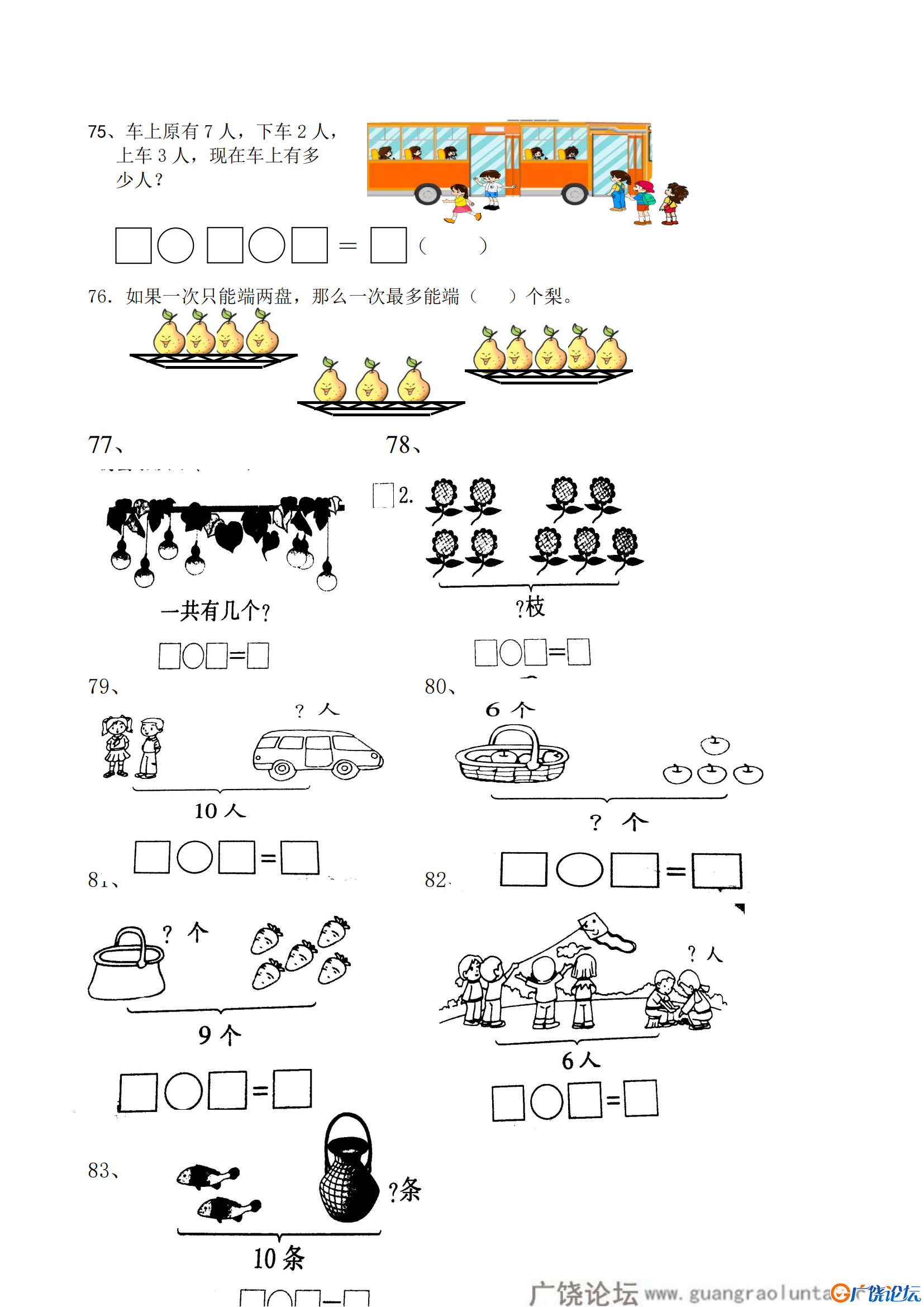 一年级数学上册解决问题150道，21页PDF电子版-广饶县幼儿园小学可打印学习资料下载论坛 ... ... ...