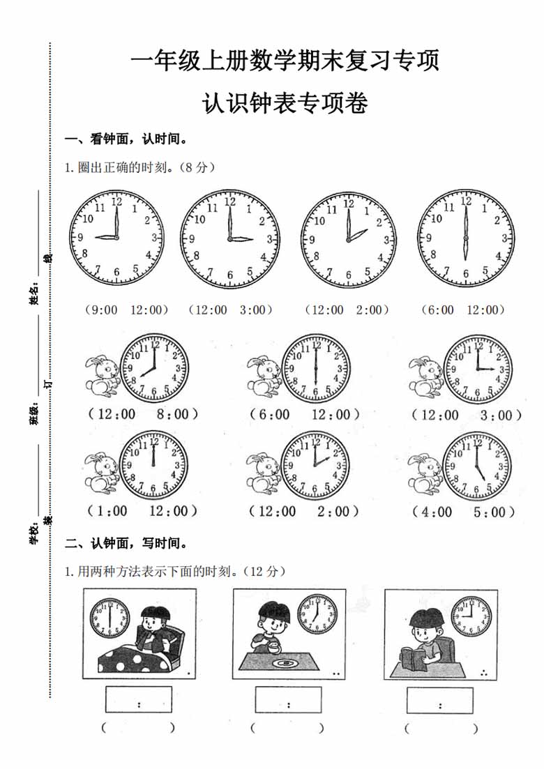 一年级上册数学期末复习专项认识钟表专项卷-副本1_00 副本.jpg