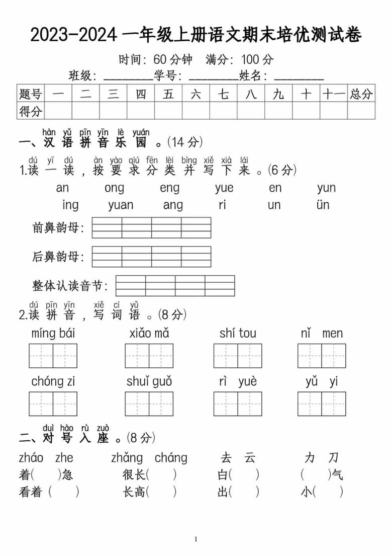 一年级上册语文期末培优测试卷-副本_00 副本.jpg