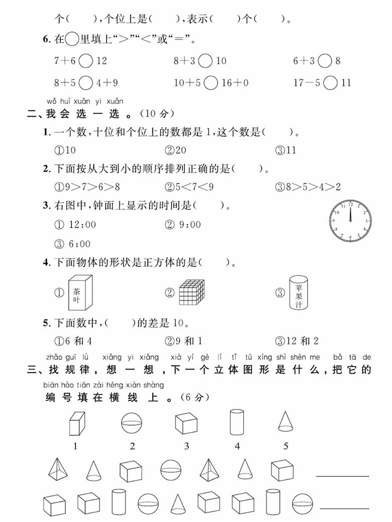 小学数学一年级上册 2023-2024学年第一学期考试试卷-副本_01 副本.jpg