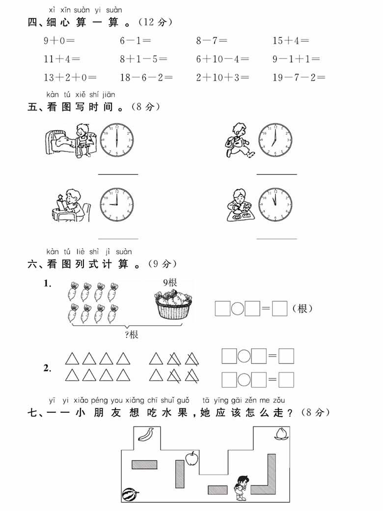 小学数学一年级上册 2023-2024学年第一学期考试试卷-副本_02 副本.jpg