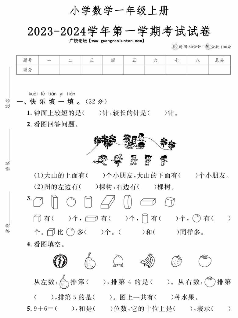 小学数学一年级上册 2023-2024学年第一学期考试试卷-副本_00 副本.jpg